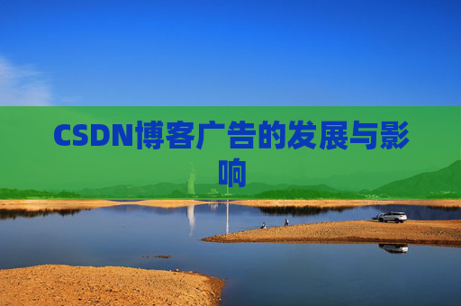 CSDN博客广告的发展与影响